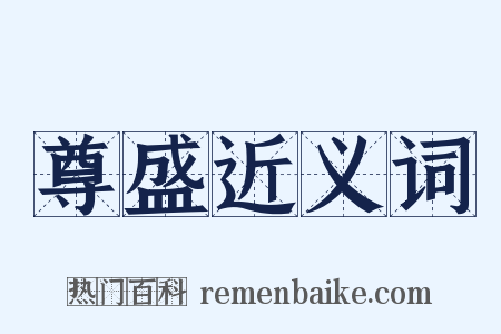 尊盛近义词是什么意思的图片